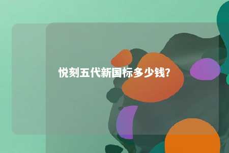 悦刻五代新国标多少钱？ 